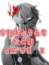 穿越赛尔号之星空之泪（其一）