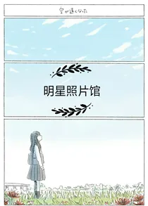 明星照片馆