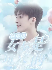 何洛洛：女友是坑来的