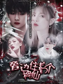 周震南：旁边住着个神仙