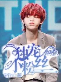 黄明昊：独宠小粉丝