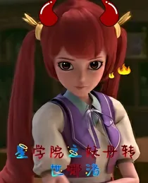 星学院之妖丹转世哪洛