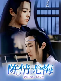 陈情无悔