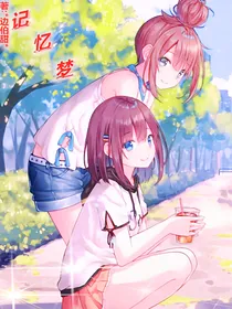 记忆梦