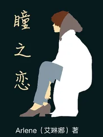 青春逆袭瞳之恋（又名：校园瞳之恋）