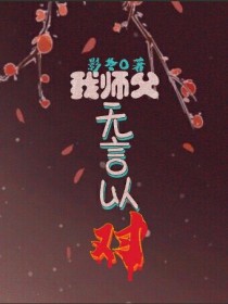 我师父（无言以对）