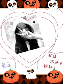 我被坏师父撩到了