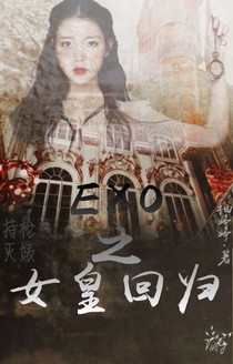 EXO之女皇回归