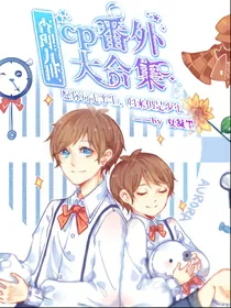 cp番外大合集