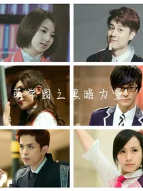 萌学园之黑暗力量