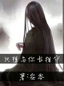只想与你长相守