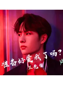 王一博：准备好爱我了吗