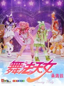 舞法天女之法苏传