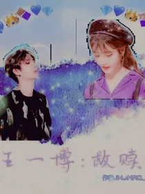 王一博：救赎