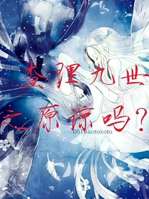 查理九世之原谅吗？