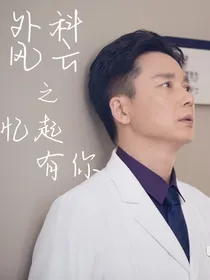 外科风云之忆起有你