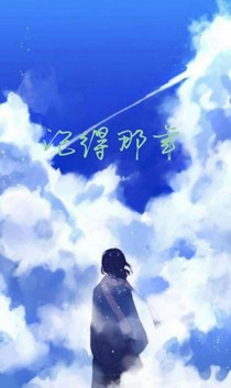 记得那年