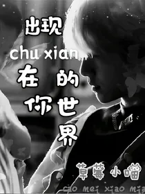 出现在你的世界