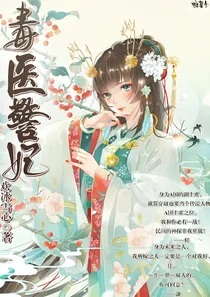 毒医警妃