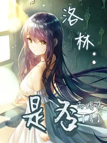 洛林：是否