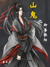 山鬼之御兽骄阳