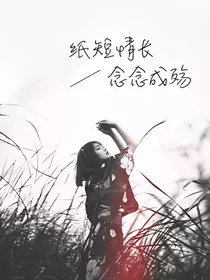 纸短情长，念念成殇