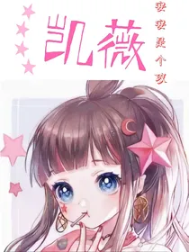 凯薇