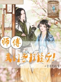 师父:我们去打怪呀