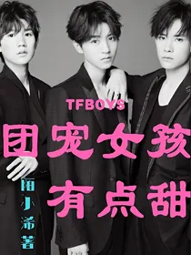 TFBOYS：团宠女孩有点甜