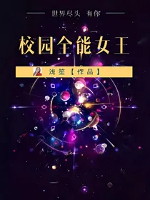 校园全能女王