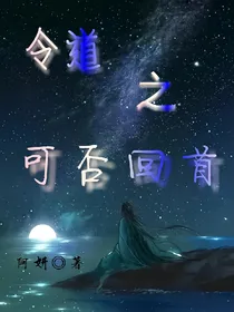 令道之可否回首