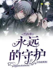 黑执事：永远的守护