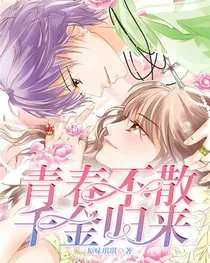 青春不散，千金归来