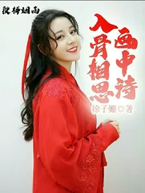 入骨相思：画中诗