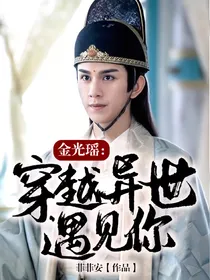 金光瑶:穿越异世遇见你
