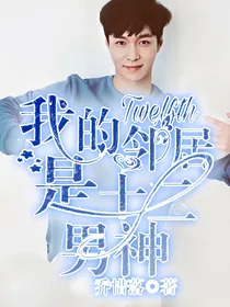 我的邻居是十二男神