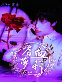 病娇：嗜血萝莉