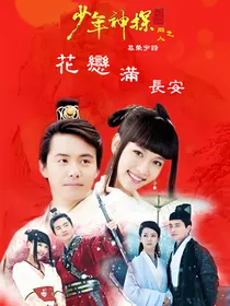 少狄：花恋满长安