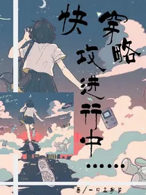 快穿攻略进行中