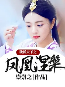 独孤天下之凤凰涅槃