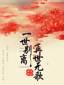 一世别离，再世无歌（原名醉梦如歌之离殇）