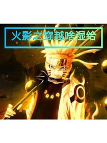 火影之穿越啥湿给