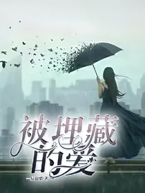 被埋藏的爱
