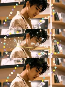 蔡徐坤：助理妹妹有点甜