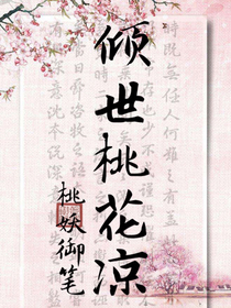 倾世桃花凉