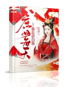 庶女每天都在虐白莲