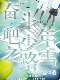 奋斗吧少年之路雪