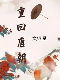 重回唐朝