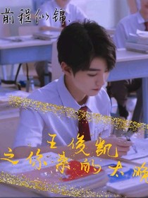 王俊凯之你来的太晚