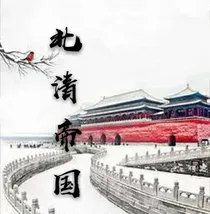 北清史